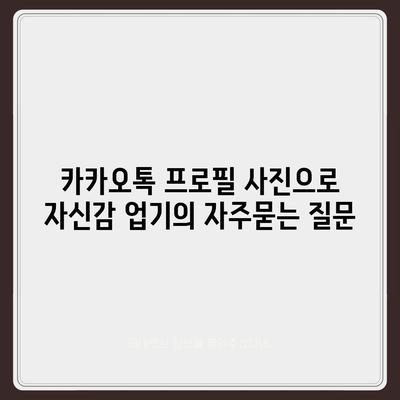 카카오톡 프로필 사진으로 자신감 업기