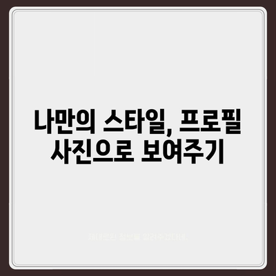 카카오톡 프로필 사진으로 섬세한 뉘앙스 전달