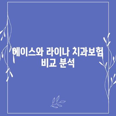 광주시 북구 문화동 치아보험 가격 비교 및 추천 가이드 | 치과보험, 에이스, 라이나, 가입조건, 2024