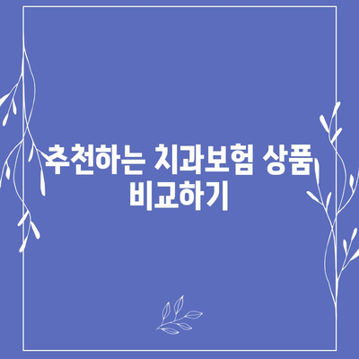 충청북도 청주시 청원구 오창읍 치아보험 가격 및 가입조건 완벽 가이드 | 치과보험, 추천, 비교, 에이스, 라이나, 2024