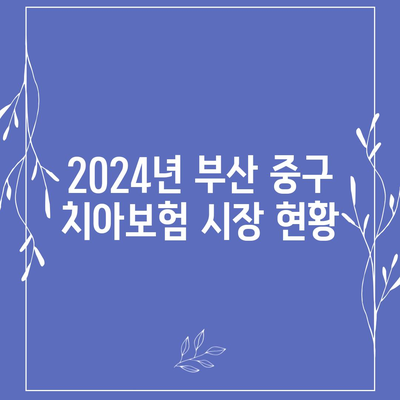 부산시 중구 광복동 치아보험 가격 비교 가이드 | 에이스, 라이나, 추천 보험, 가입조건, 2024