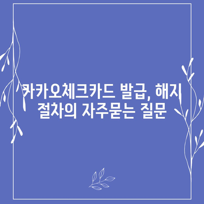 카카오체크카드 발급, 해지 절차