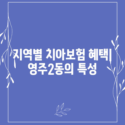 부산시 중구 영주2동 치아보험 가격 비교 및 추천 가이드 | 에이스, 라이나, 가입조건, 2024