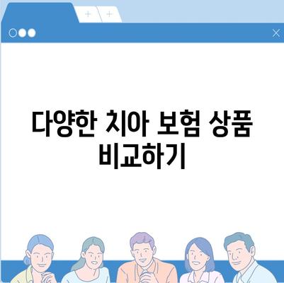 치아 보험 가격을 합리적으로 낮추는 5가지 효과적인 방법 | 치아 보험, 비용 절감, 보험 팁