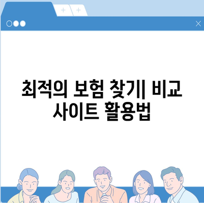 치아 보험 비교 사이트 활용하기| 똑똑하게 선택하는 5가지 팁 | 치아 보험, 보험 비교, 재정 관리