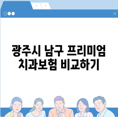 광주시 남구 백운2동 치아보험 가격 비교와 추천 가이드 | 치과보험, 에이스, 라이나, 가입조건, 2024