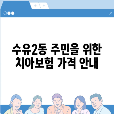 서울시 강북구 수유2동 치아보험 가격 비교 가이드 | 치과보험 추천, 에이스, 라이나, 가입조건, 2024