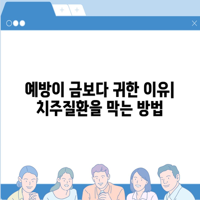 치주질환 보험 | 예방과 치료를 위한 종합 가이드 | 보험, 치주질환, 건강관리