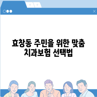 서울시 용산구 효창동 치아보험 가격 및 추천 비교 가이드 | 치과보험, 에이스, 라이나, 가입조건 2024