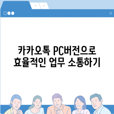 카카오톡 PC버전