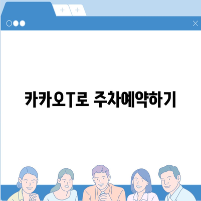 판교 현대백화점 주차난 해결책 | 카카오맵, 카카오T 활용