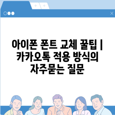 아이폰 폰트 교체 꿀팁 | 카카오톡 적용 방식