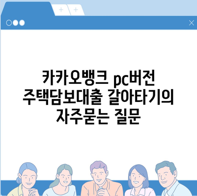 카카오뱅크 pc버전 주택담보대출 갈아타기