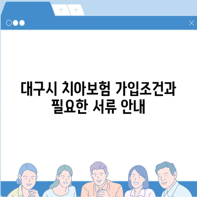 대구시 달서구 두류1·2동 치아보험 가격 비교 및 추천 가이드 | 치과보험, 가입조건, 에이스, 라이나, 2024