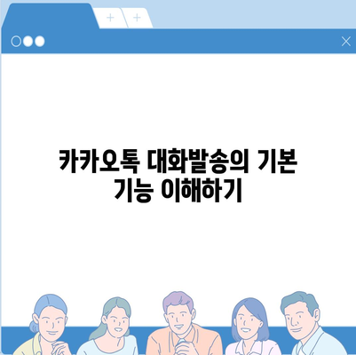 카카오톡 대화발송