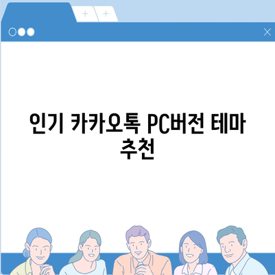 카카오톡 pc버전 테마