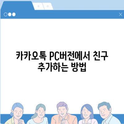 카카오톡 pc버전 친구관리