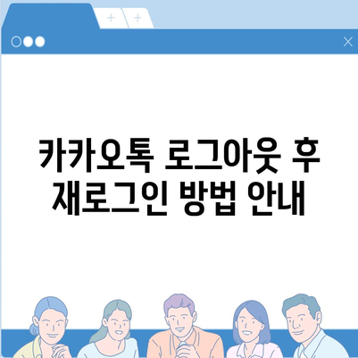 모바일 카카오톡에서 로그아웃 하는 간편한 두 가지 방법