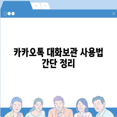 카카오톡 대화보관