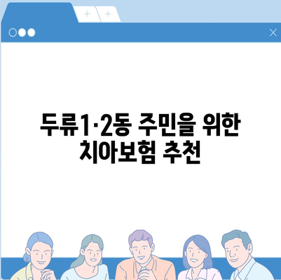 대구시 달서구 두류1·2동 치아보험 가격 비교 및 추천 가이드 | 치과보험, 가입조건, 에이스, 라이나, 2024