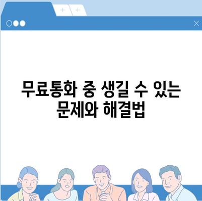 카카오톡 무료통화