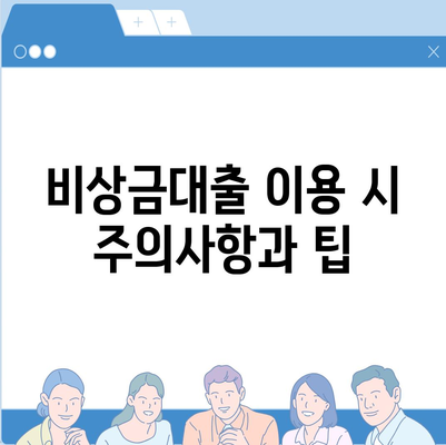 카카오뱅크 pc버전 비상금대출조건