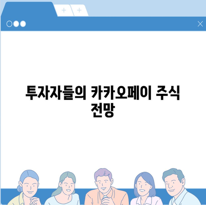 카카오페이의 주가 논란과 주식 전망 살펴보기