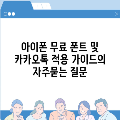 아이폰 무료 폰트 및 카카오톡 적용 가이드