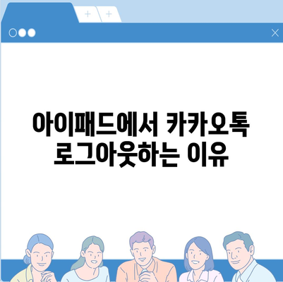 아이패드 모바일 카카오톡 로그아웃 방법