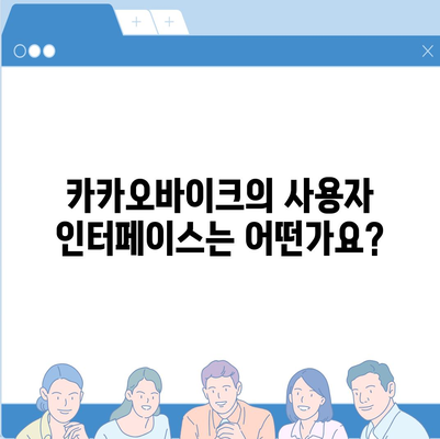 공유 전기 자전거 카카오바이크 이용 후기 공유