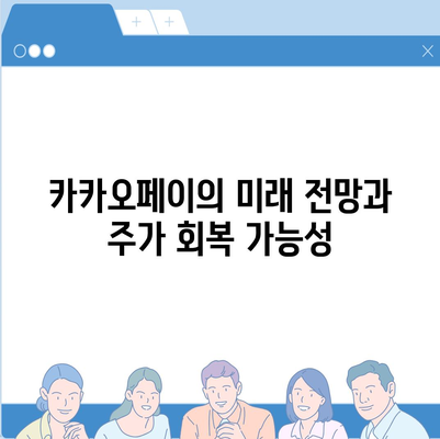 카카오페이 개인정보 유출 논란 | 주가 추이와 미래 전망