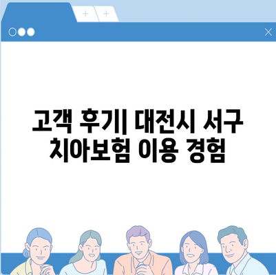 대전시 서구 용문동 치아보험 가격 비교 및 추천 가이드 | 에이스, 라이나, 가입조건, 2024