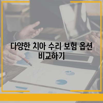 치아 수리 보험료를 가장 저렴하게 가입하는 방법 | 보험, 치아 치료, 비용 절감 팁