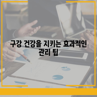 미용 치과 보험을 활용한 효과적인 예방 치과 관리 법 | 치과 보험, 예방 치료, 구강 건강 팁