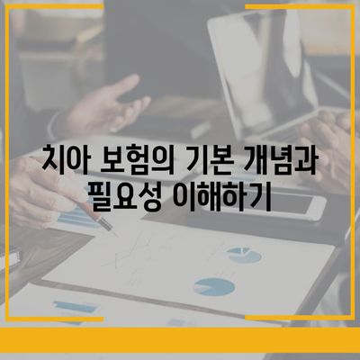 최고의 치아 보험 비교 가이드| 가격, 보장 범위 및 최고 보험사 순위 확인하기 | 치아 보험, 보험 비교, 재정 계획"