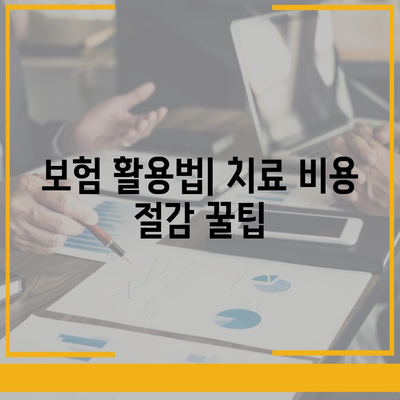 치과 치료 가성비 플랜 알아보는 5가지 팁 | 가성비, 비용 절감, 치과 치료"