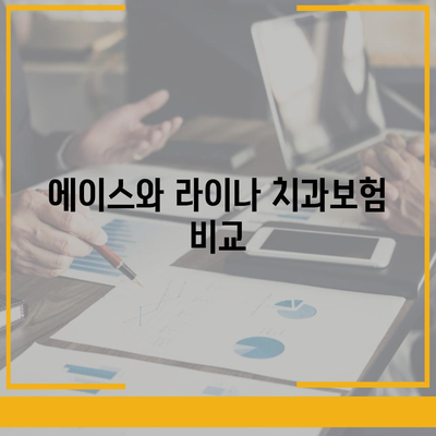 충청북도 단양군 매포읍 치아보험 가격 비교 및 추천 가이드 | 치과보험, 에이스, 라이나, 가입조건, 2024년도 정보