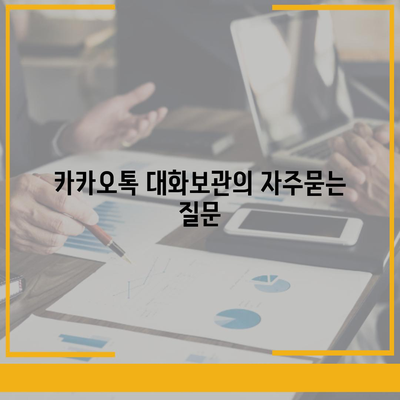 카카오톡 대화보관