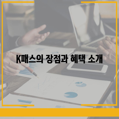 모바일 교통카드 K패스 발급 방법 안내