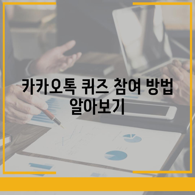 카카오톡 선착순 퀴즈 기프티콘 획득 방법