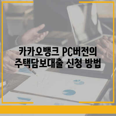 카카오뱅크 pc버전 주택담보대출