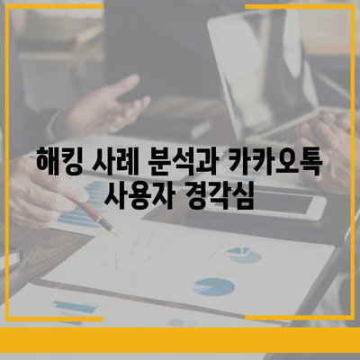 카카오톡 보안 위반 대응 | 개인 정보 보호