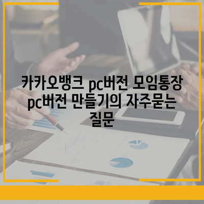 카카오뱅크 pc버전 모임통장 pc버전 만들기