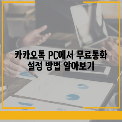 카카오톡 pc버전 무료통화