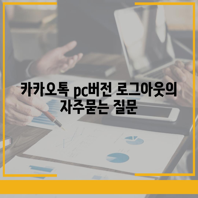 카카오톡 pc버전 로그아웃