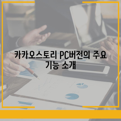 카카오스토리 pc버전 바로가기