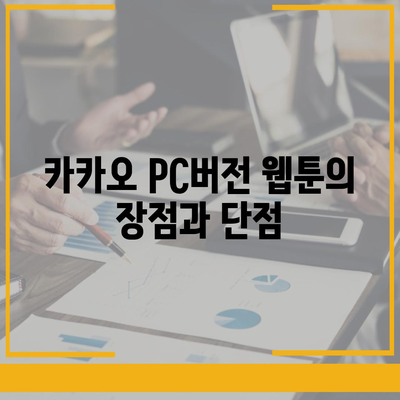 카카오 pc버전 웹툰