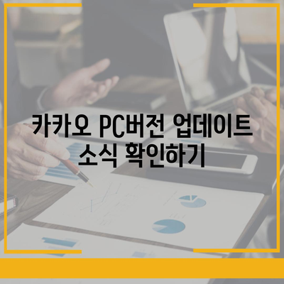 카카오 pc버전