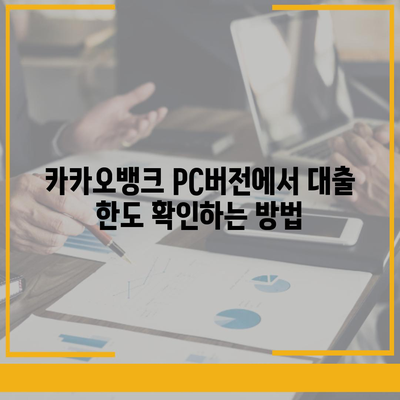 카카오뱅크 pc버전 비상금대출신청