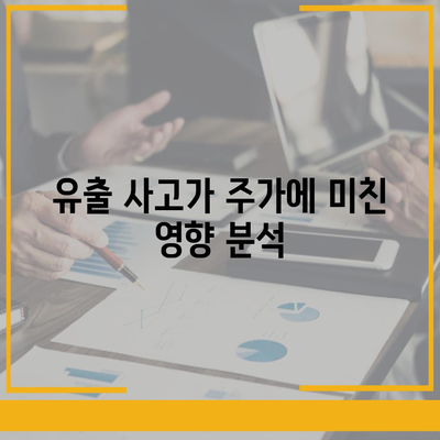 카카오페이 개인정보 유출 논란 | 주가 추이와 미래 전망